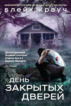 День закрытых дверей (сборник) - Блейк Крауч