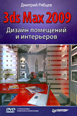 Дизайн помещений и интерьеров в 3ds Max 2009 - Дмитрий Рябцев