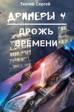 Дримеры 4 - Дрожь времени - Ткачев Сергей