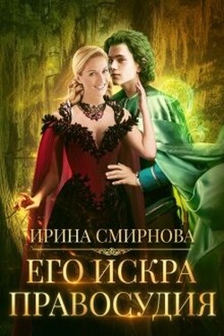 Его Искра правосудия - Ирина Смирнова