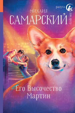 Его Высочество Мартин - Михаил Самарский