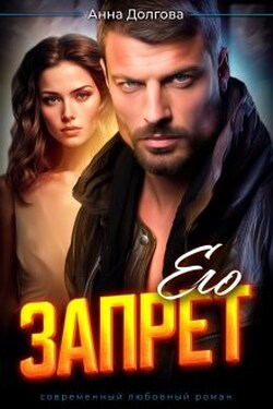 Его запрет - Анна Долгова