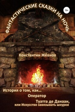 Фантастические сказки на ночь - Константин Жевнов
