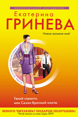 Гений страсти, или Сезон брачной охоты - Екатерина Гринева