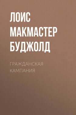 Гражданская кампания - Лоис Буджолд