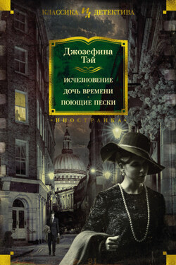Исчезновение. Дочь времени. Поющие пески - Джозефина Тэй