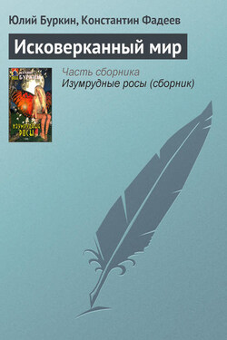Исковерканный мир - Юлий Сергеевич Буркин