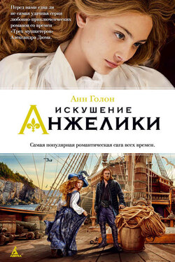 Искушение Анжелики - Анн Голон