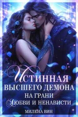 Истинная Высшего демона. На грани любви и ненависти - Милена Вин
