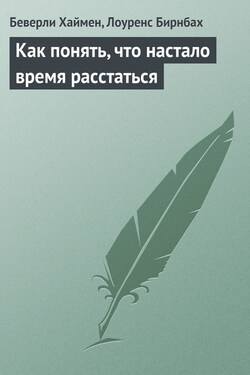 Как понять, что настало время расстаться - Лоуренс Бирнбах