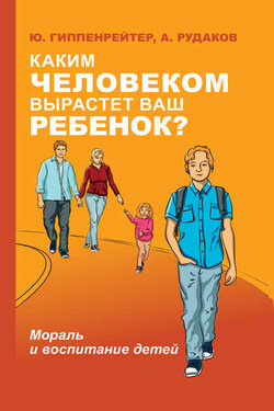 Каким человеком вырастет ваш ребенок? Мораль и воспитание детей - Юлия Борисовна Гиппенрейтер