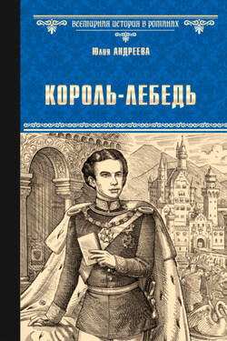 Король-Лебедь - Юлия Андреева