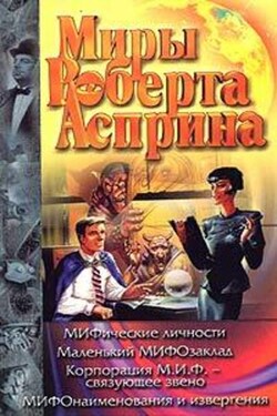Корпорация М.И.Ф. – связующее звено - Роберт Асприн