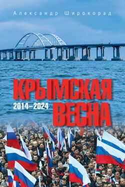 Крымская весна. 2014–2024 - Александр Широкорад