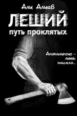 Леший. Путь проклятых - Али Алиев