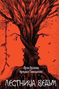 Лестница ведьм - Елена Александровна Обухова