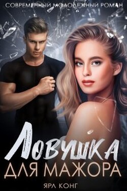 Ловушка для мажора - Ярл Конг