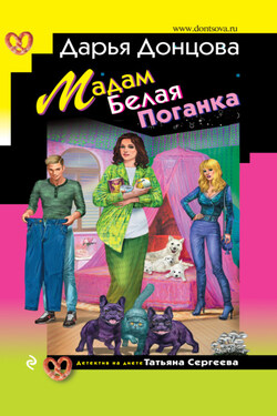 Мадам Белая Поганка - Дарья Донцова