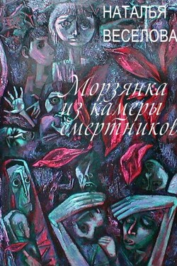 Морзянка из камеры смертников - Наталья Веселова