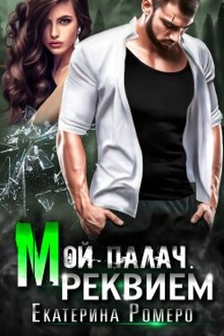 Мой палач. Реквием - Екатерина Ромеро