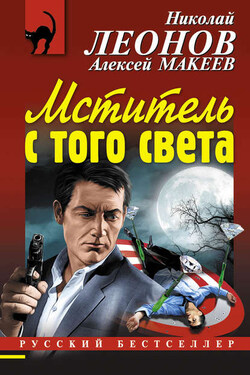 Мститель с того света - Алексей Викторович Макеев