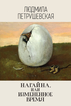 Нагайна, или Измененное время (сборник) - Людмила Петрушевская