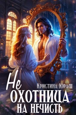 (Не)охотница на нечисть - Кристина Юраш