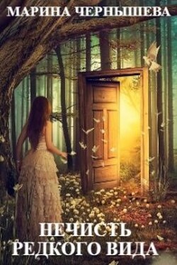 Нечисть Редкого Вида - Марина Чернышева