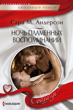 Ночь пламенных воспоминаний - Сара Андерсон