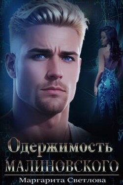 Одержимость Малиновского - Маргарита Светлова