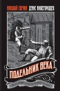 Подельник века - Николай Свечин