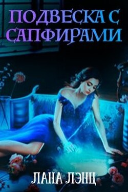 Подвеска с сапфирами - Лана Лэнц