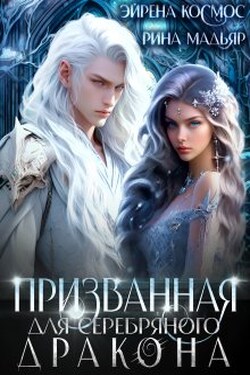 Призванная для серебряного дракона - Эйрена Космос