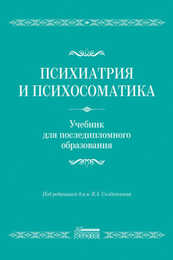 Психиатрия и психосоматика. Учебник для последипломного образования - Коллектив авторов