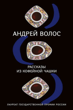 Рассказы из кофейной чашки (сборник) - Андрей Волос