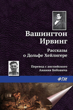 Рассказы о Дольфе Хейлигере (сборник) - Вашингтон Ирвинг