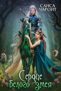 Сердце белого змея - Санса Чароит