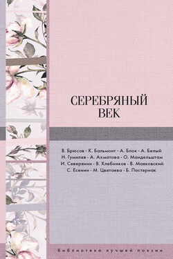 Серебряный век (сборник) - Владимир Владимирович Маяковский