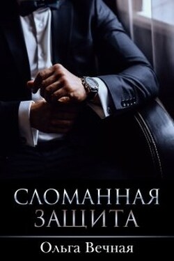 Сломанная защита - Ольга Вечная