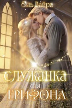 Служанка для грифона - Эль Вайра