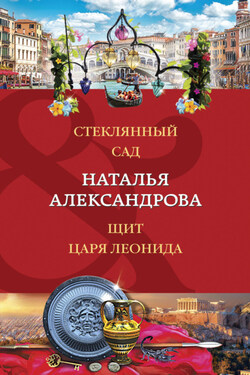 Стеклянный сад. Щит царя Леонида - Наталья Александрова