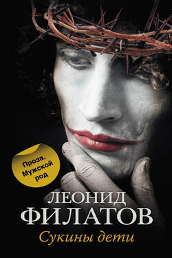 Сукины дети (сборник) - Леонид Филатов