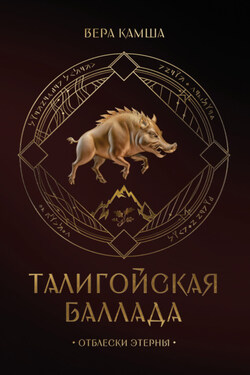 Талигойская баллада. Пламя Этерны - Вера Камша