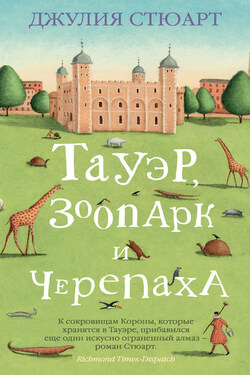 Тауэр, зоопарк и черепаха - Джулия Стюарт