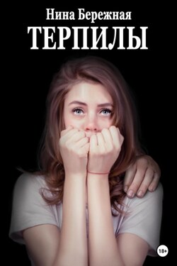 Терпилы - Анна Батлук