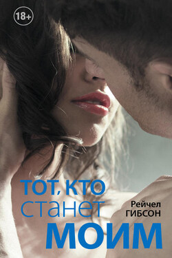 Тот, кто станет моим - Рейчел Гибсон