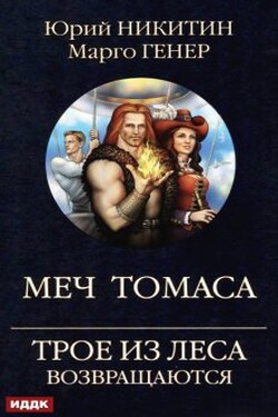 Трое из Леса возвращаются. Меч Томаса - ИДДК