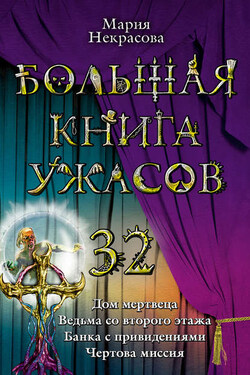 Ведьма со второго этажа - Мария Некрасова