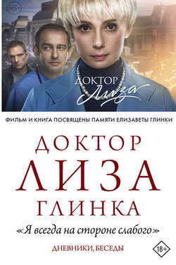 «Я всегда на стороне слабого». Дневники, беседы - Елизавета Петровна Глинка