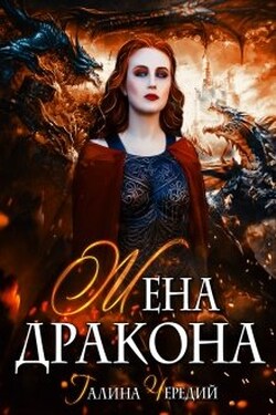 Жена дракона - Чередий Галина